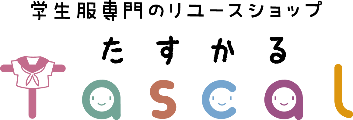 中古制服リユースTascal